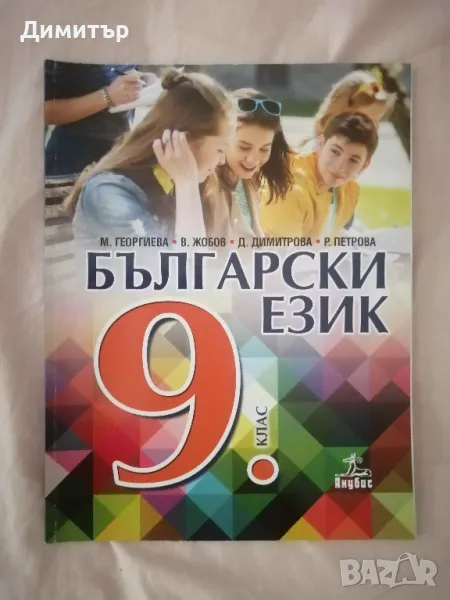 Учебник по български език за 9. клас изд. Анубис, снимка 1