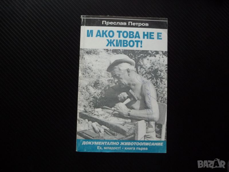 И ако това не е живот! Ех, младост! Преслав Петров автограф, снимка 1