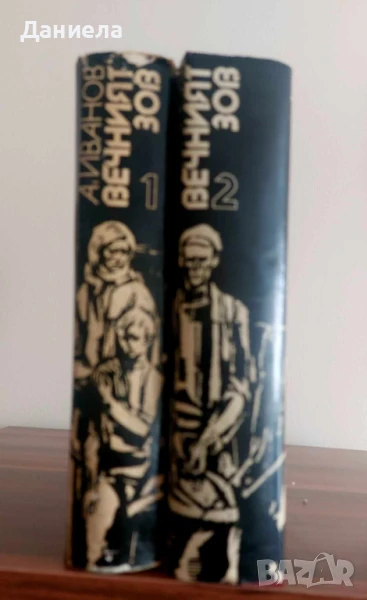 Вечният зов- Анатолий Иванов, снимка 1