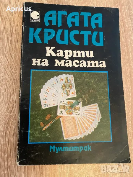 Карти на масата - Агата Кристи, снимка 1