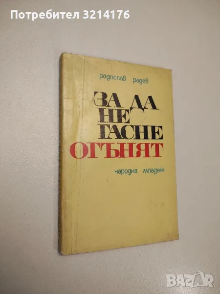 За да не гасне огънят - Радослав Радев , снимка 1