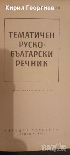 Тематичен Руско Български речник , снимка 1