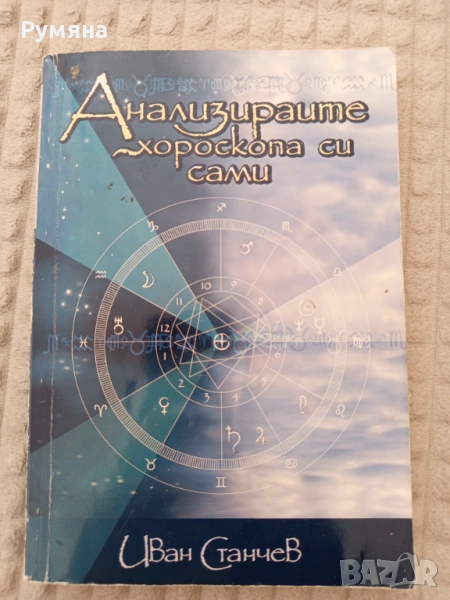 "Анализирайте хороскопа си сами" автор:Иван Станчев, снимка 1