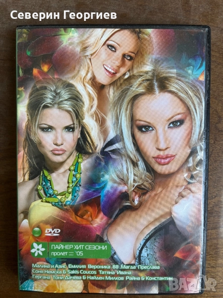 DVD Пайнер Хит Сезони-Пролет 2005, снимка 1