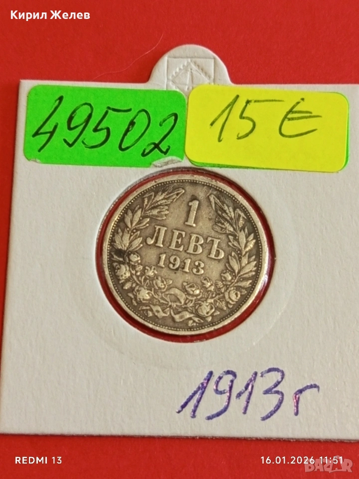 Сребърна монета 1 лев 1913г. Царство България Цар Фердинанд първи за КОЛЕКЦИЯ 49502, снимка 1