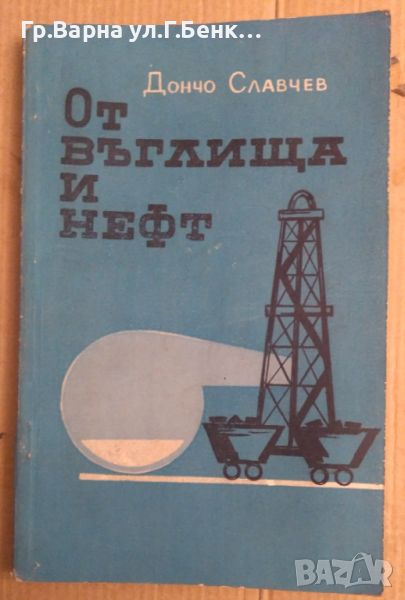 От въглища и нефт  Дончо Славчев, снимка 1