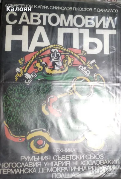 С автомобил на път (1981), снимка 1