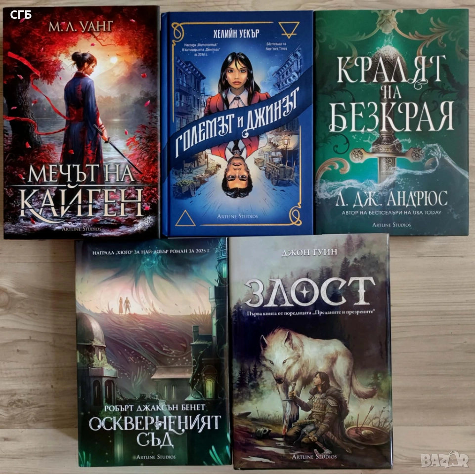 Сет от фентъзи романи Мечът на Кайген, Големът и Джинът, Кралят на безкрая, Оскверненият град, Злост, снимка 1