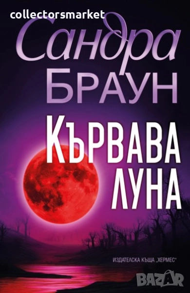 Кървава луна, снимка 1