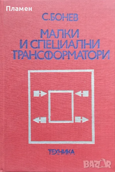 Малки и специални трансформатори Симеон Бонев, снимка 1