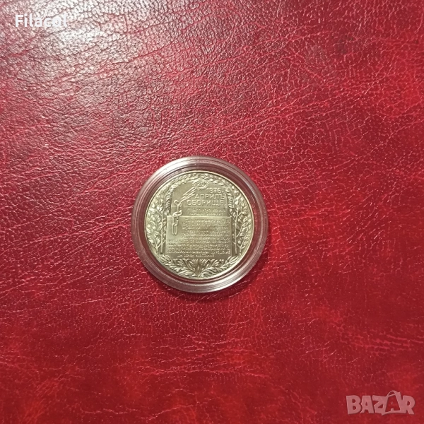 2 лева 1981 година Оборище, снимка 1