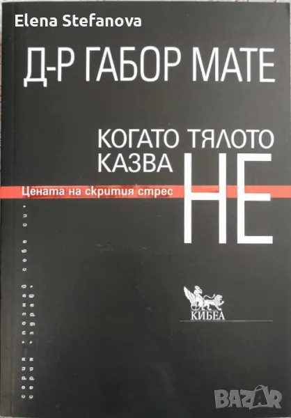 Когато тялото казва НЕ: Цената на скрития стрес - д-р Габор Мате, снимка 1