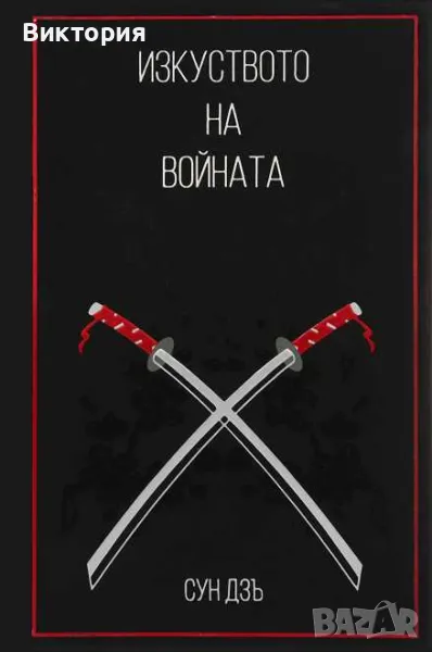 книга Изкуството на войната , снимка 1