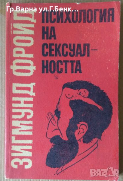 Психология на сексуалността  Зигмунд Фройд, снимка 1