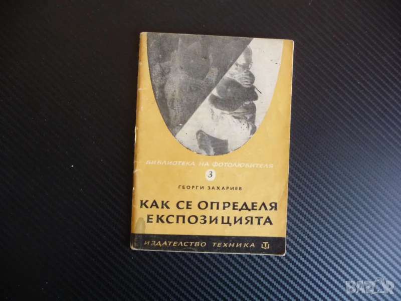 Как се определя експозицията Георги Захариев фотография фото снимки снимане, снимка 1