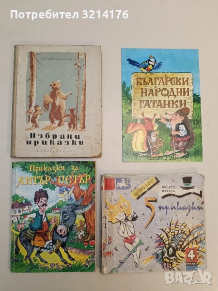 Приказки за Хитър Петър – Сборник, снимка 1