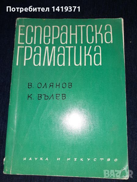 Есперантска граматика - В.Олянов / К.Вълев, снимка 1