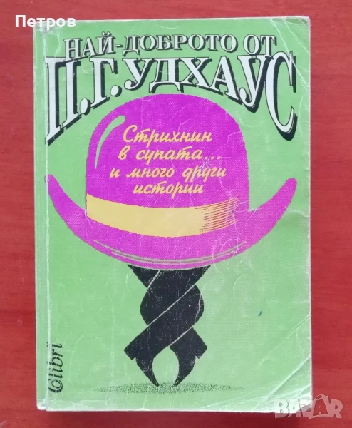 Най-доброто от П.Г.Удхаус, снимка 1