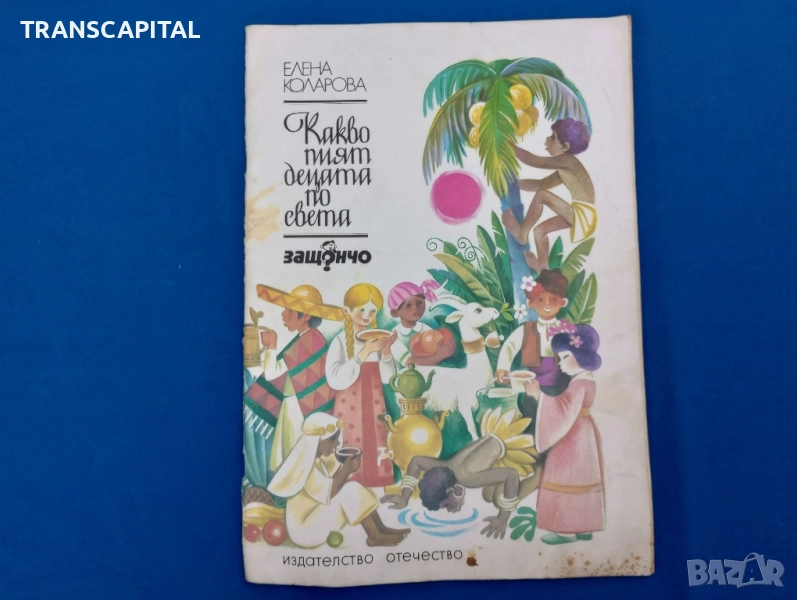 Какво пият децата по света, от поредицата Защончо , снимка 1