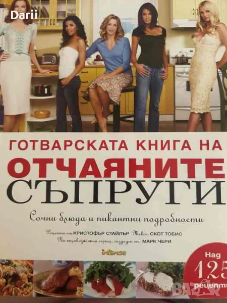 Готварската книга на отчаяните съпруги, снимка 1