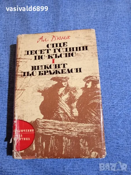 Александър Дюма - Виконт дьо Бражелон , снимка 1