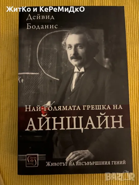 Дейвид Боданис - Най-голямата грешка на Айнщайн, снимка 1