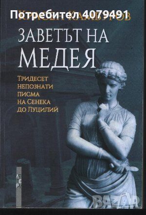 Заветът на Медея - Красен Камбуров, снимка 1