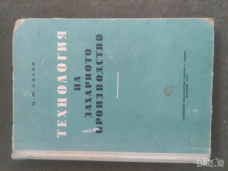 Продавам книга "Технология на захарното производство " П. Силин, снимка 1