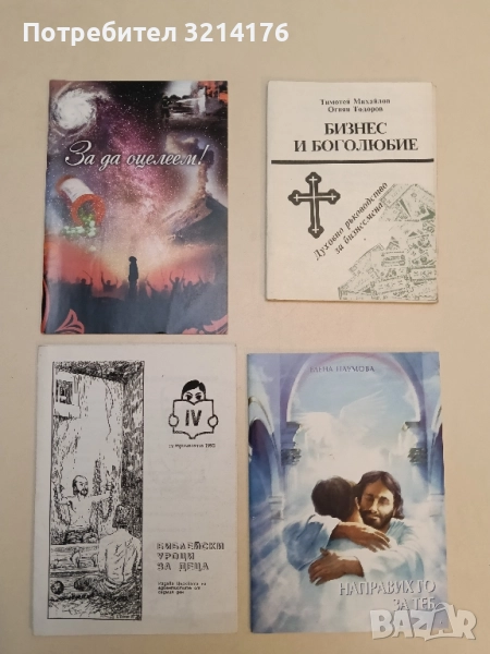 За да оцелеем! – Сборник , снимка 1