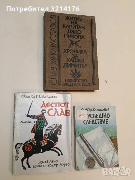Деспот Слав - Слав Хр. Караславов, снимка 1