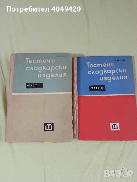 Готварска книга Тестени и сладкарски изделия.Част 1-2, снимка 1