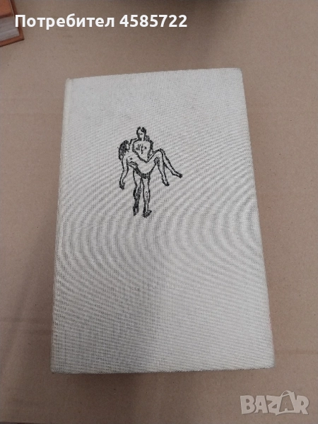 Дона Флор и нейните двама съпрузи-Жоржи Амаду, снимка 1