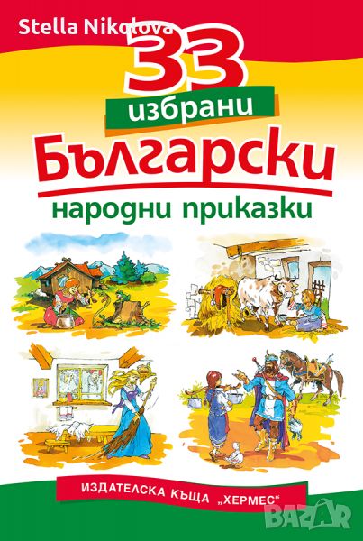 33 избрани български народни приказки, снимка 1