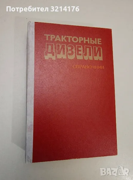 Тракторные дизели. Справочник - ред. Б. А. Взоров, снимка 1