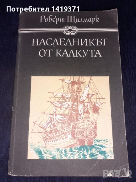 Наследникът от Калкута - Роберт Щилмарк, снимка 1