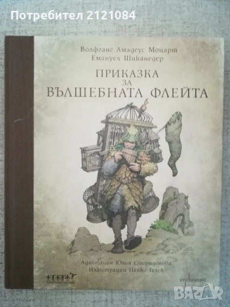 Приказка за вълшебната флейта + CD диск. Моцарт,Шиканедер , снимка 1