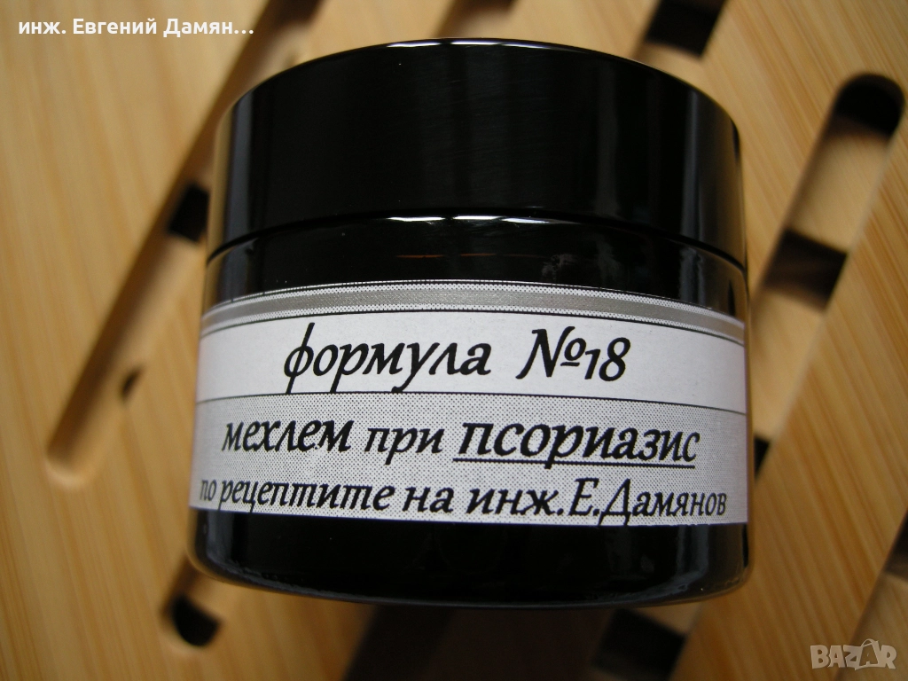 ПСОРИАЗИС- мехлем с черен кимион. Разрешителни от МЗ, снимка 1