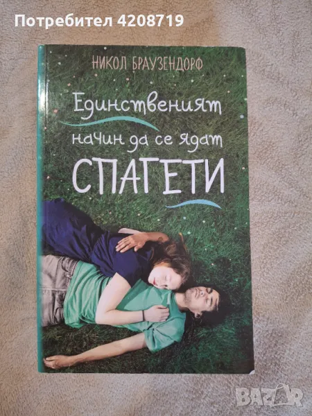 Запазена книга, спряна от продажба в книжарниците за момента , снимка 1