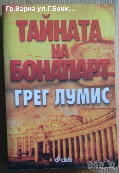 Тайната на Бонапарт  Грег Лумис 12лв, снимка 1