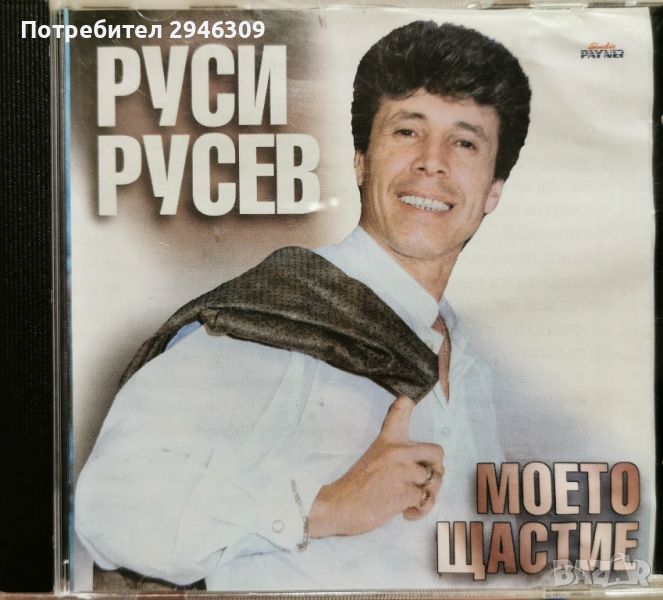 Руси Русев - Моето щастие(1997), снимка 1