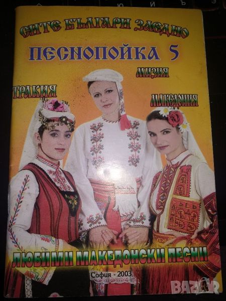 Песнипойка 5,любими македонски песни- колектив, снимка 1