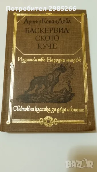 Баскервилското куче - Артър Конан Дойл, снимка 1