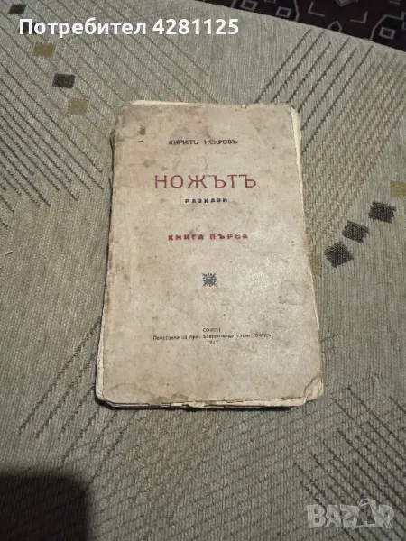  "Ножътъ" на Кирилъ Искровъ , 1927 г. Единствена в България!, снимка 1