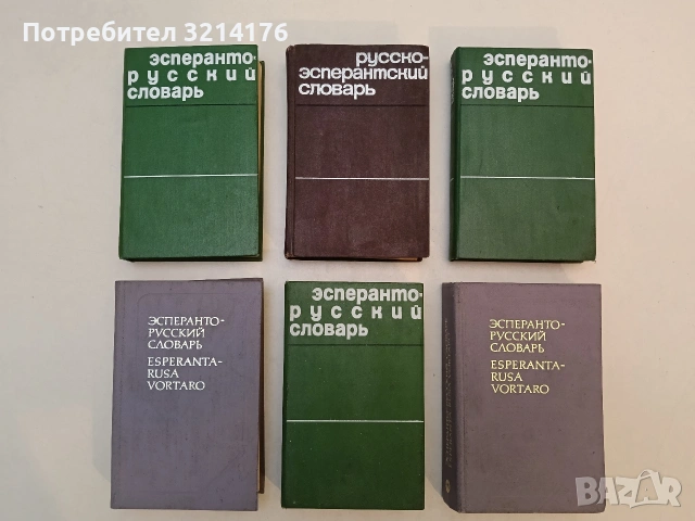 За международния език (анкета) / Pri la internacialingvo (enketo) – ред. Ив. Х. Крестанов, снимка 6 - Чуждоезиково обучение, речници - 53292883
