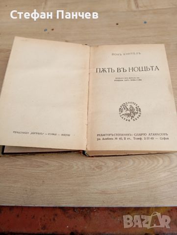 КНИГИ АНТИКВАРНИ Старопечатни от Джон Кнител, снимка 2 - Художествена литература - 45928757