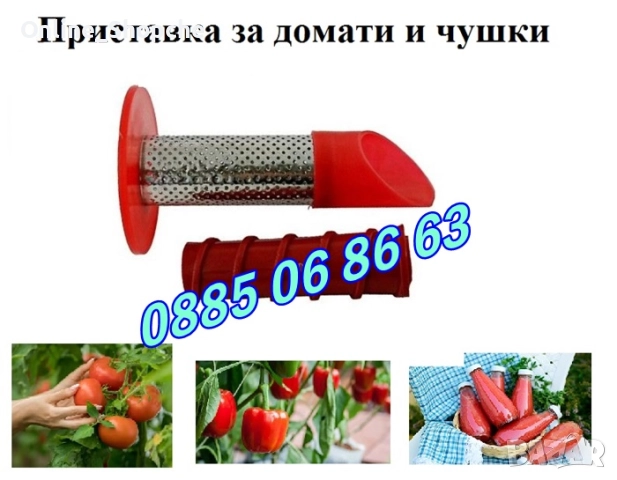 Приставка за мелене на домати и чушки за месомелачка №32, №10, №8 и №5