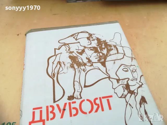 ДВУБОЯТ 1005251838, снимка 8 - Художествена литература - 50234334