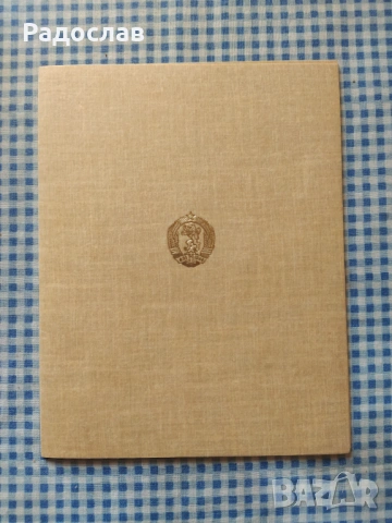 стара поздравителна картичка от Тодор Живков 