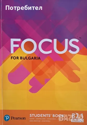 Продавам учебник по английски език Focus for Bulgaria ниво B2.1 part 2., снимка 1 - Учебници, учебни тетрадки - 47239308