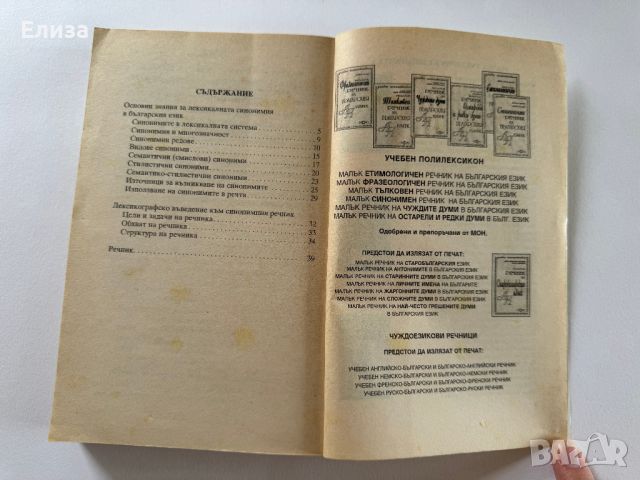Малък синонимен речник на българския език, снимка 9 - Енциклопедии, справочници - 45608090